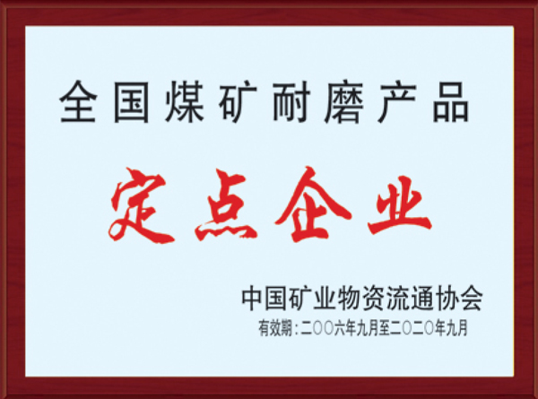 全國煤礦耐磨產(chǎn)品定點(diǎn)企業(yè)