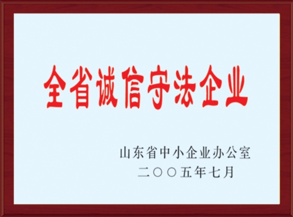 全省誠信守法企業(yè)